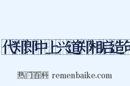 代郑郎中上兴道郑相启造句是什么意思的图片